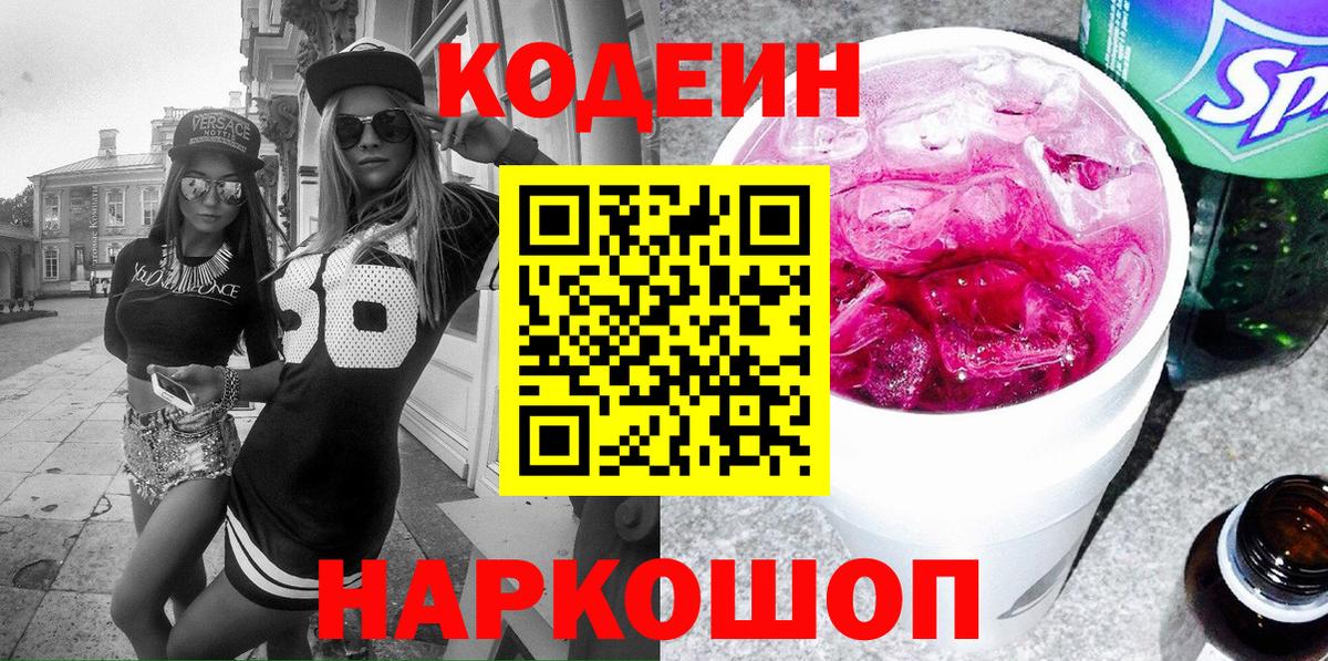 Курчатов  Кодеин напиток Lean (лин)  Вход с VPN 